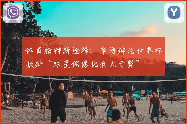 体育精神新诠释：华语辩论世界杯激辩“球星偶像化利大于弊”