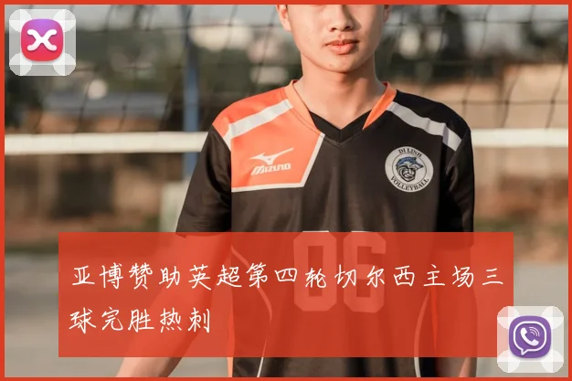 亚博赞助英超第四轮切尔西主场三球完胜热刺