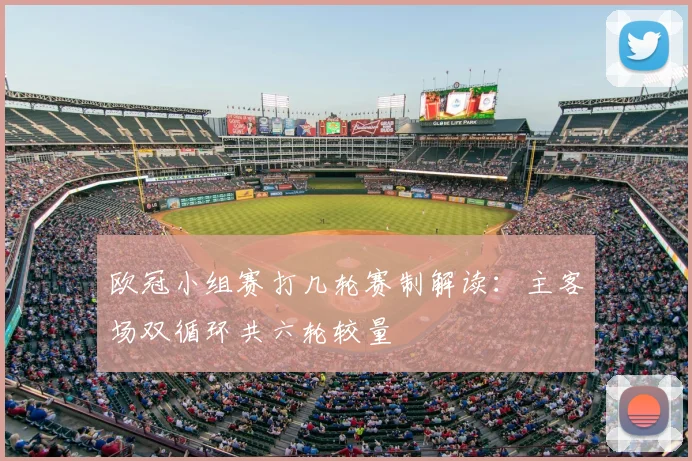 欧冠小组赛打几轮赛制解读：主客场双循环共六轮较量