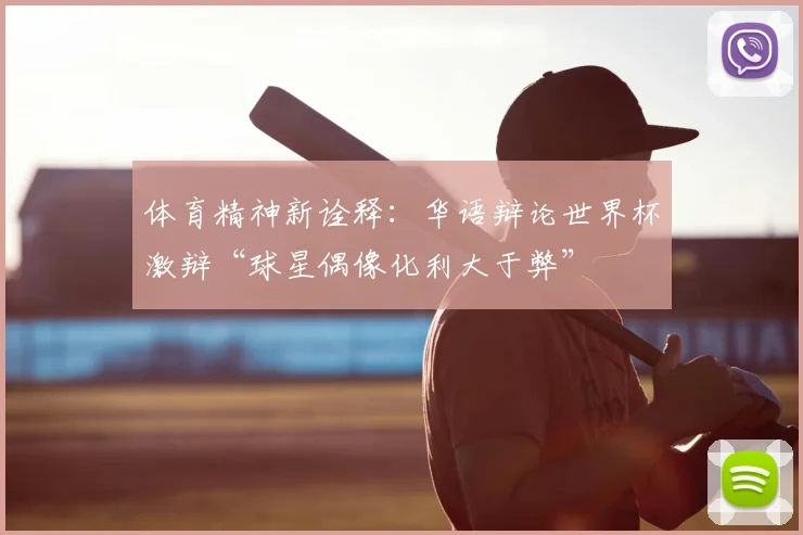 体育精神新诠释：华语辩论世界杯激辩“球星偶像化利大于弊”