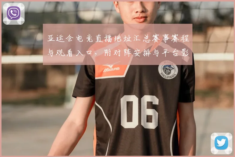 亚运会电竞直播地址汇总赛事赛程与观看入口，附对阵安排与平台影响