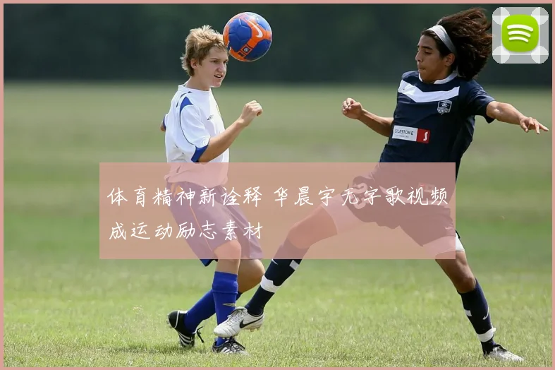 体育精神新诠释 华晨宇无字歌视频成运动励志素材