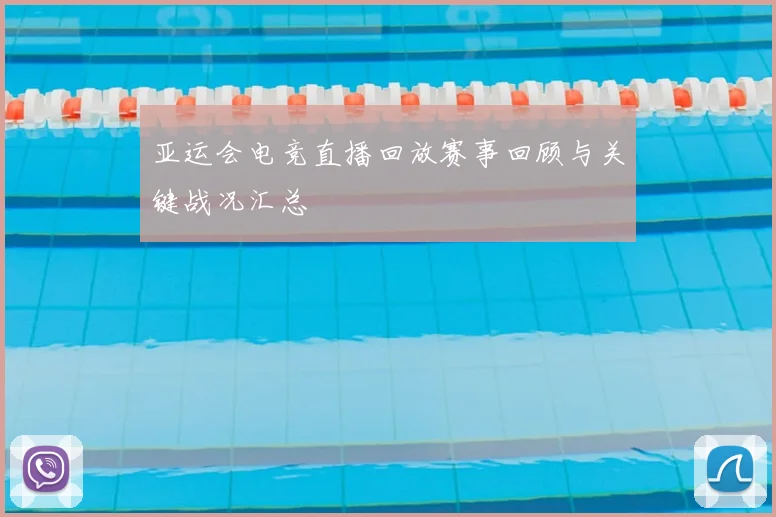 亚运会电竞直播回放赛事回顾与关键战况汇总