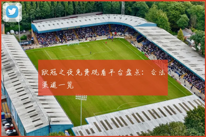 欧冠之夜免费观看平台盘点：合法渠道一览